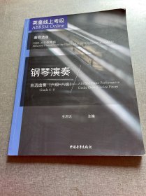 英皇线上考级钢琴演奏自选曲集（6级-8级曲目选自2003-2020年考纲）