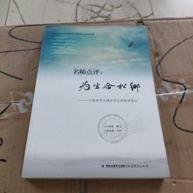 名师点评：为生命松绑：一个高考作文满分学生的阅读笔记