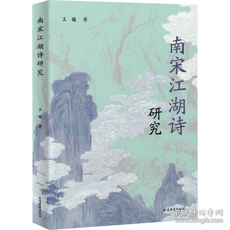 南宋江湖诗研究