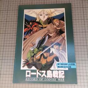 日版 ロードス岛戦记 RECORD OF LODOSS WAR 罗德岛战记(罗德斯岛战记) 电影小册子资料书