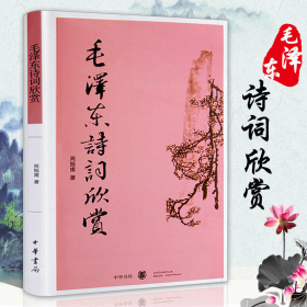 毛泽东诗词欣赏 周振甫 文学 中国现当代诗歌 毛泽东诗歌诗词鉴赏珍藏本 毛泽东诗词赏读书带注释 毛泽东诗词注解