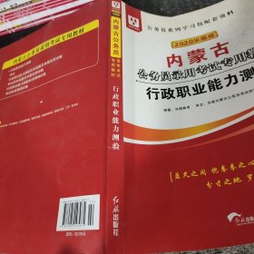 华图教育2020内蒙古公务员考试教材：行政职业能力测验