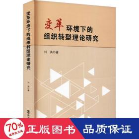 变革环境下的组织转型理论研究 管理理论 刘洪 新华正版