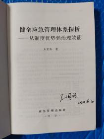 健全应急管理体系探析：从制度优势到治理效能