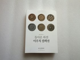 Korean Roof Tiles and Bricks in Iuchi Collection 韩国屋顶瓷砖和砖收藏品 韩文版 请看图