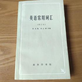 英语常用词汇（修订本）