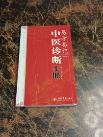 易学易记中医诊断手册(第二版)