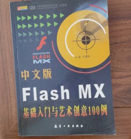 中文版Flash MX基础入门与艺术创意100例