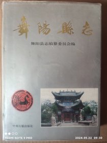 舞阳县志 舞阳县志编委会 （精装）