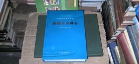 河南省水利志丛书 固始县水利志
