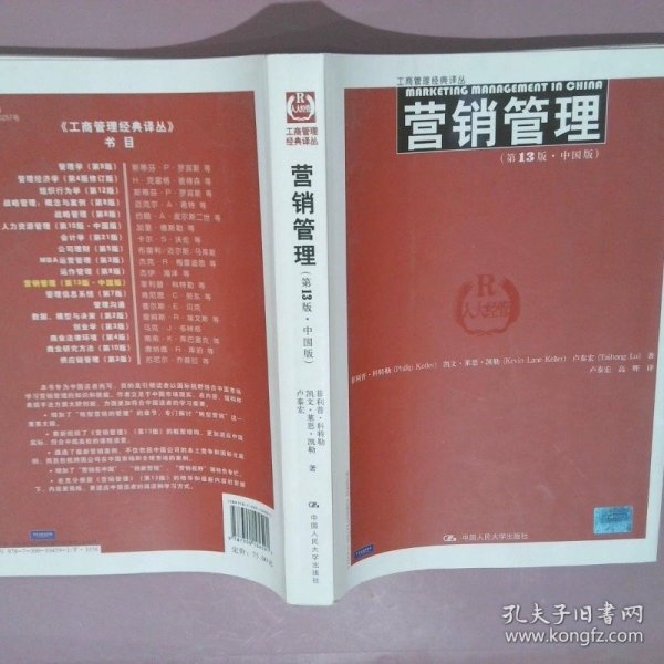 营销管理（第13版）（中国版）
