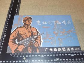 《霓虹灯下的哨兵》（广州话剧团演出/1977.2/带毛语）