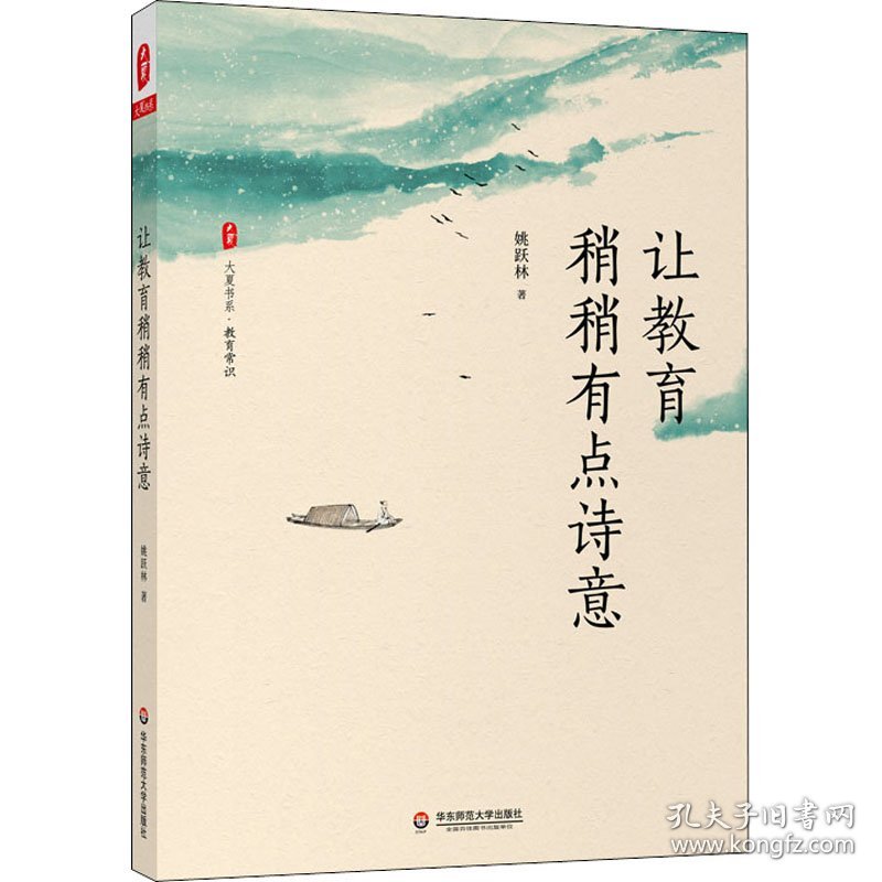 让教育稍稍有点诗意 姚跃 华师范大学出版社