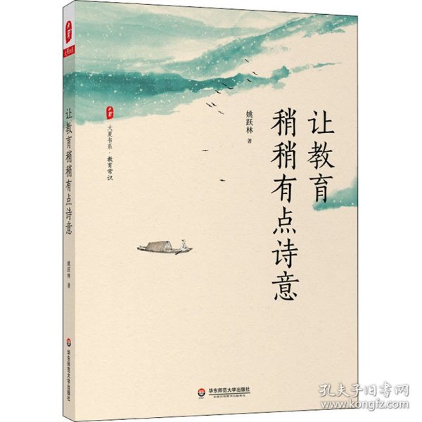 让教育稍稍有点诗意 姚跃 华师范大学出版社