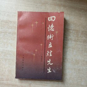 回忆卫立煌先生