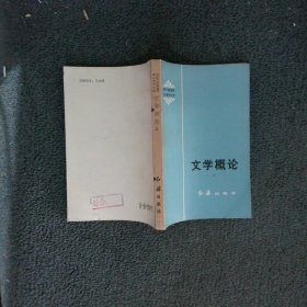 文学概论 上