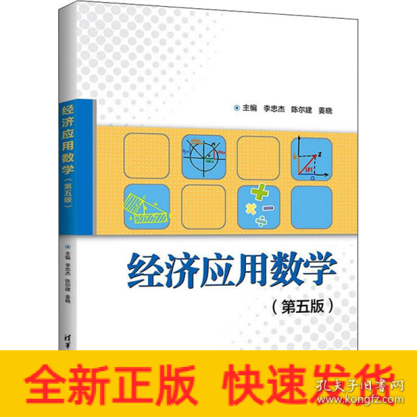 经济应用数学（第五版）