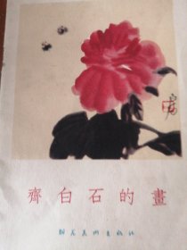 齐白石画