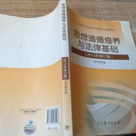 思想道德修养与法律基础：（2015年修订版）