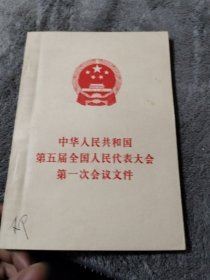 中华人民共和国第五届全国人民代表大会第一次会议文件