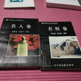 中国历史文化名城临海：名人卷、名胜卷