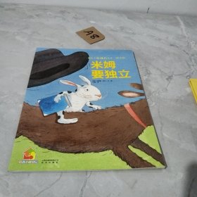 暖房子爱成长绘本·阳光篇：米姆要独立