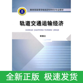 轨道交通运输经济