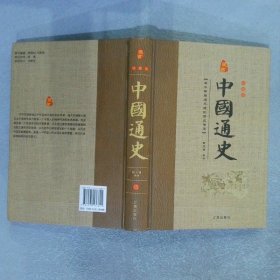 中国通史 伍 珍藏版