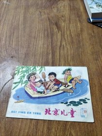 北京儿童（1979年第17期）