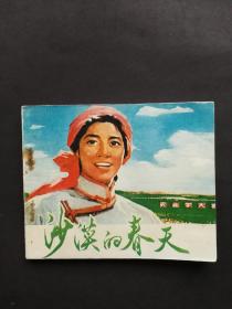 电影连环画沙漠的春天（农业学大寨题材）