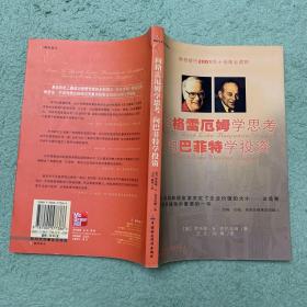 向格雷厄姆学思考向巴菲特学投资：（摩根银行2001年十佳商业读物）