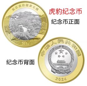 2024东北虎豹公园纪念币