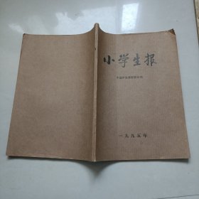 小学生报1995寒署假合刊----中高年级---包邮