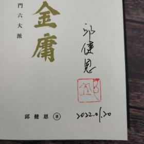 邱健恩签名钤印 香港中华书局版 《何以金庸：金学入门六大派》