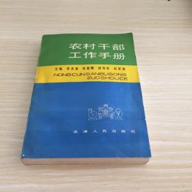 农村干部工作手册