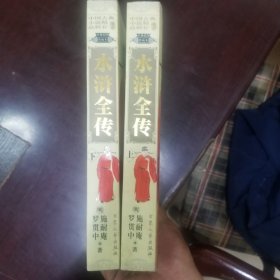 水浒全传（上下册）【中国古典小说精品辑存】
