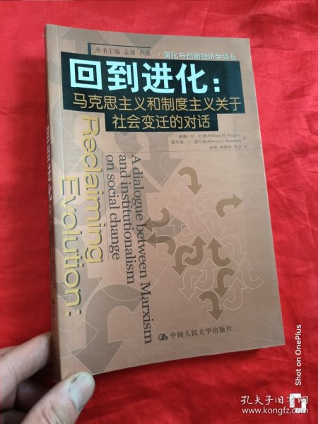 回到进化：马克思主义和制度主义关于社会变迁的对话