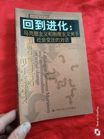 回到进化：马克思主义和制度主义关于社会变迁的对话