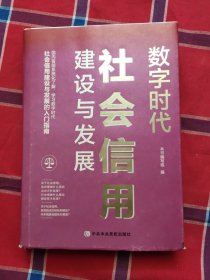 数字时代：社会信用建设与发展