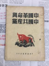 中国革命与中国共产党