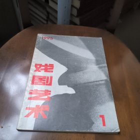 戏剧艺术1995年第1期总69期