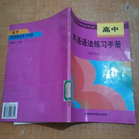 高中英语语法练习手册