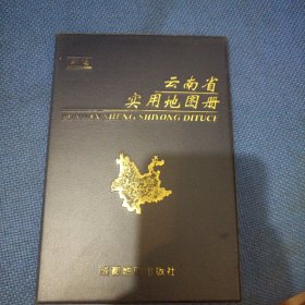 云南省实用地图册