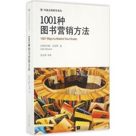 1001种图书营销方法