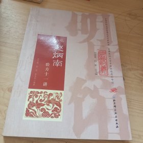 明医馆丛刊33：赵炳南验方十一讲