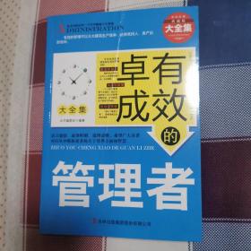 卓有成效的管理者  超值典藏书系