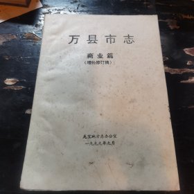 万县市志——商业篇（增补修订稿）