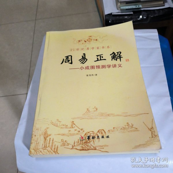 21世纪易学家书系·周易正解：小成图预测学讲义