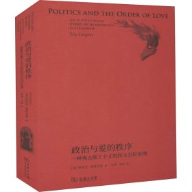 正版 政治与爱的秩序 一种奥古斯丁主义的民主公民伦理 9787100200554 商务印书馆