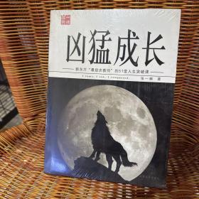 凶猛成长：史上最热血讲师的51堂人生突破课